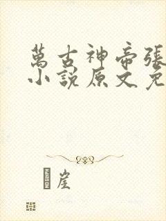 万古神帝张若尘小说原文免费阅读