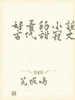 好看的小说言情古代甜宠文