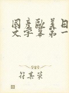 国产欧美日韩中文字幕第一页