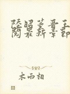 陆昭菱晋王周时阅最新章节在线