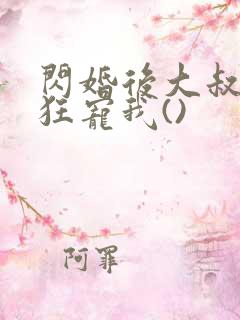 闪婚后大叔每天狂宠我()