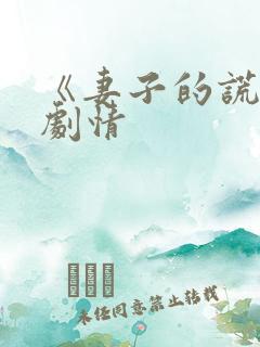 《妻子的谎言》剧情