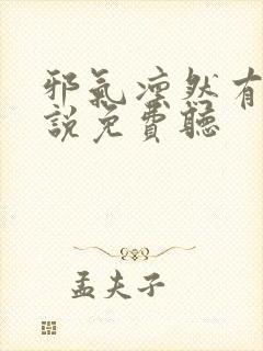 邪气凛然有声小说免费听