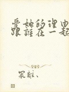 爱她的理由男主跟谁在一起了