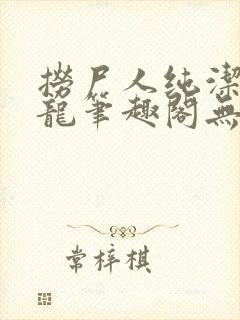 捞尸人纯洁滴小龙笔趣阁无弹窗