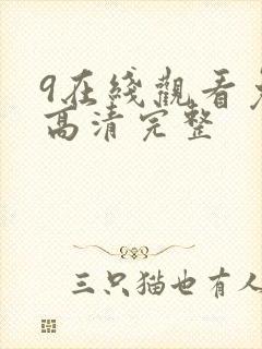9在线观看免费高清完整
