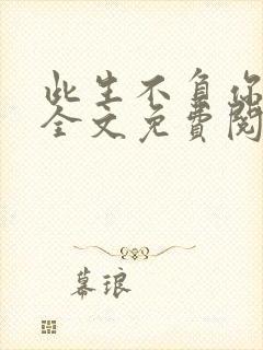 此生不负你情深全文免费阅读完整版 小说