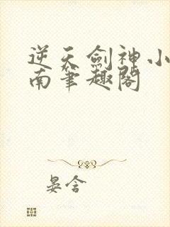 逆天剑神小说秦南笔趣阁