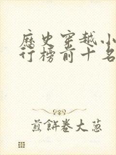 历史穿越小说排行榜前十名完结篇