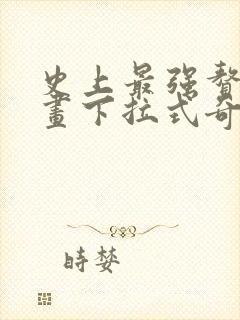 史上最强赘婿漫画下拉式奇漫屋