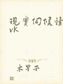 现实伺候情侣主vk