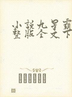 小说九星霸体诀整版全文下载
