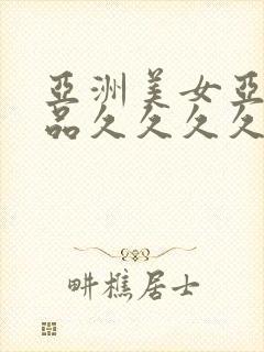 亚洲美女亚洲精品久久久久