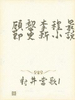 顾黎李程最新章节更新小说免费阅读