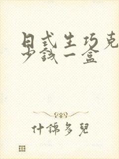 日式生巧克力多少钱一盒