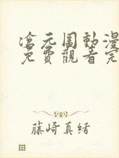 沧元图动漫全集免费观看完整版高清