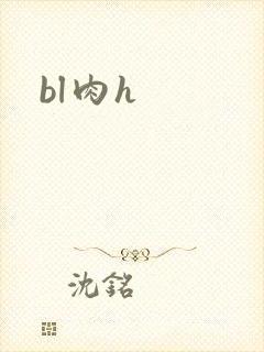 bl肉h