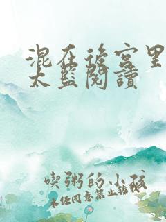 混在后宫里的假太监阅读