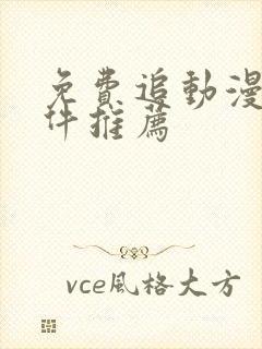 免费追动漫的软件推荐