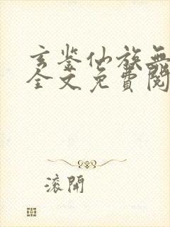 玄鉴仙族无弹窗全文免费阅读