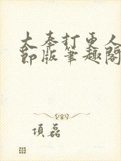 大奉打更人未删节版笔趣阁