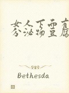 女人下面有白色分泌物豆腐渣一样的东西