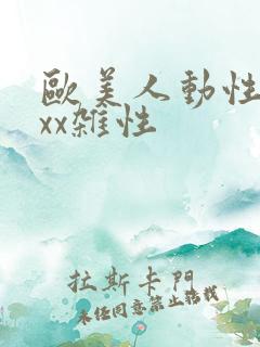 欧美人动性xxxx杂性