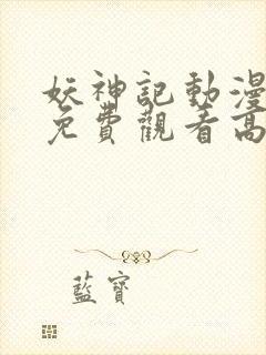 妖神记动漫全集免费观看高清