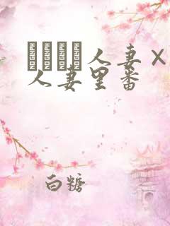 つまつま人妻×人妻里番