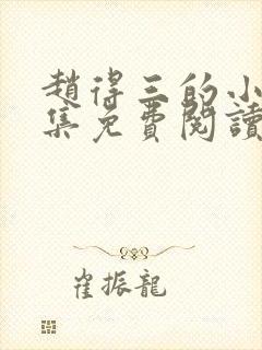 赵得三的小说全集免费阅读无弹窗