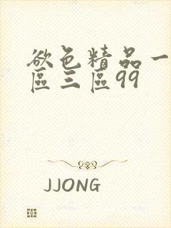 欲色精品一区二区三区99