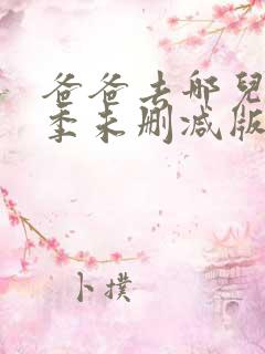 爸爸去哪儿第五季未删减版