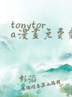 tonytora漫画免费观看e621