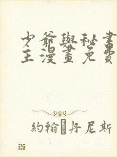 少爷与秘书双男主漫画免费