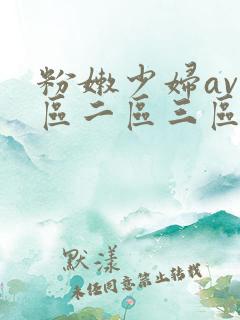 粉嫩少妇av一区二区三区