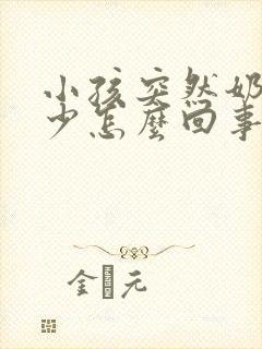 小孩突然奶量减少怎么回事