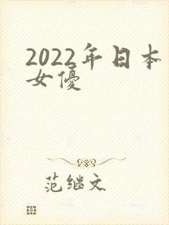 2022年日本女优