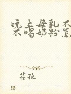 晚上母乳不够吃不喝奶粉怎么办