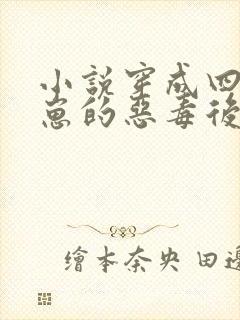 小说穿成四个崽崽的恶毒后娘