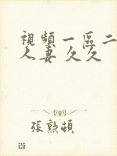 视频一区二区 人妻 久久