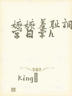 嬷嬷羞耻调教后宫日常h