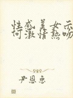 性感美女示范如何激情热吻