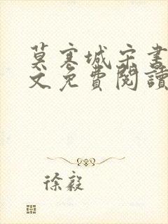 莫寒城宋书桐全文免费阅读无弹窗