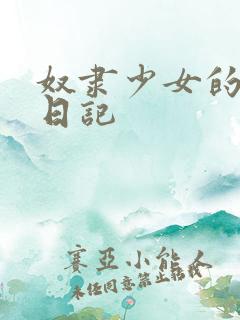 奴隶少女的调教日记