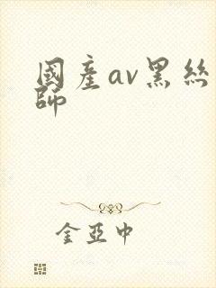 国产av黑丝教师