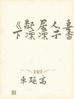 《邻居人妻》木下凛凛子番号