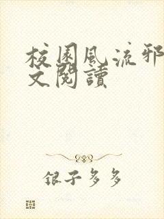 校园风流邪神全文阅读