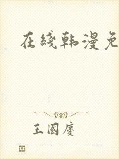 在线韩漫免费看