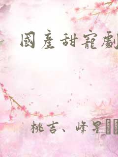 国产甜宠剧推荐