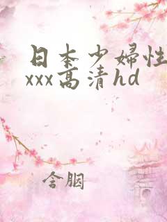 日本少妇性xxxxx高清hd